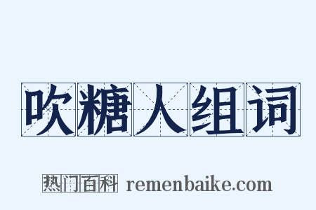 吹糖人组词是什么意思的图片